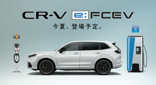 CR-V e：FCEV